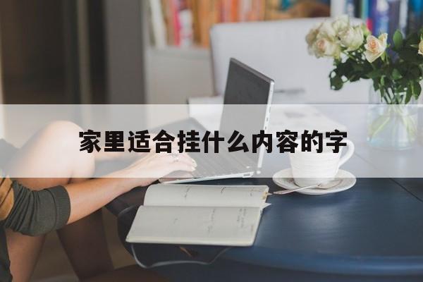 家里适合挂什么内容的字(家里应该挂什么字好)