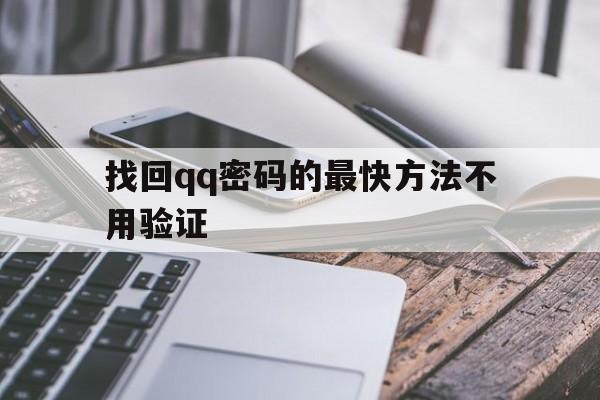 找回qq密码的最快方法不用验证(验证码用不了,如何找回密码)