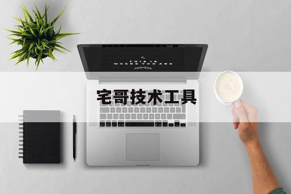 宅哥技术工具(宅哥技术应用页)