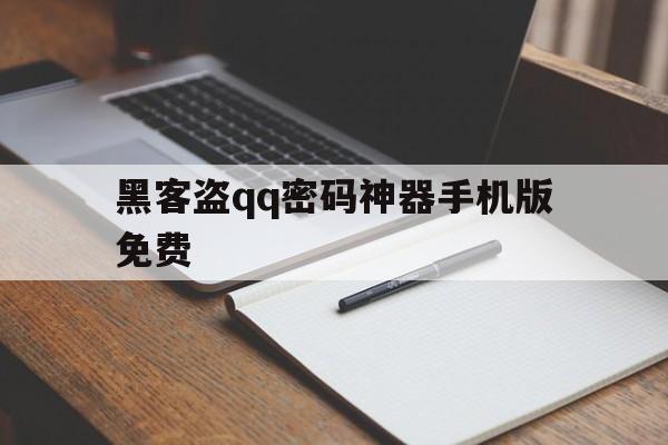 黑客盗qq密码神器手机版免费(黑客盗密码神器手机版免费版)