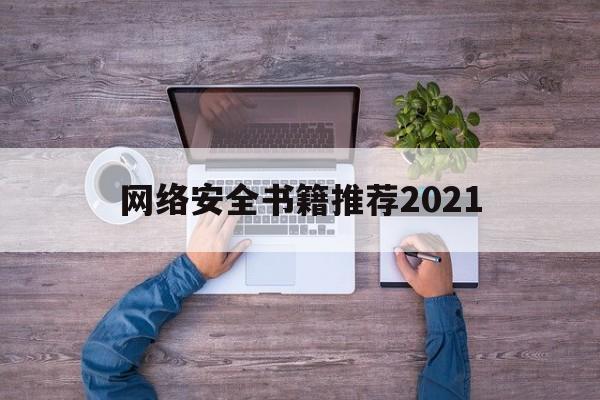 网络安全书籍推荐2021(网络安全技术书籍)