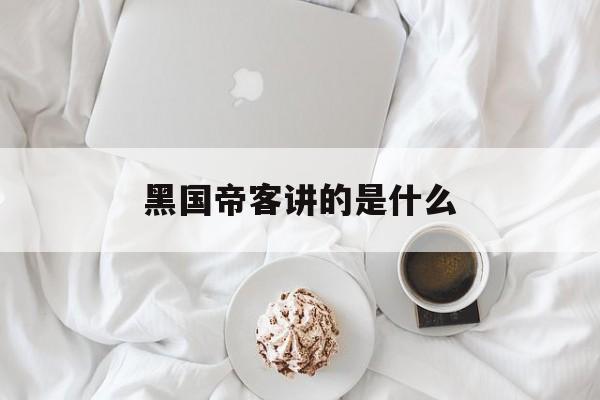 黑国帝客讲的是什么(黑客帝国说的啥)