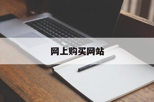 网上购买网站(网上购买商品)