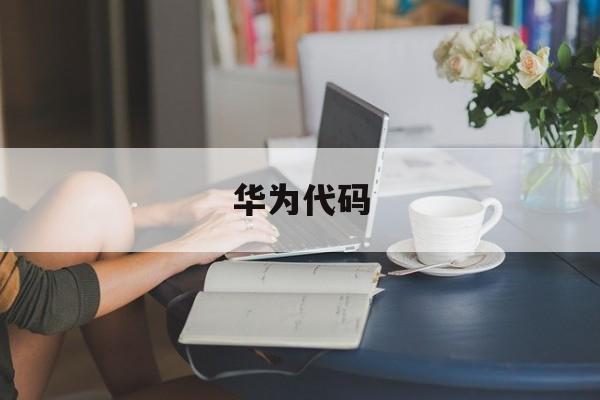 华为代码(华为代码多少)