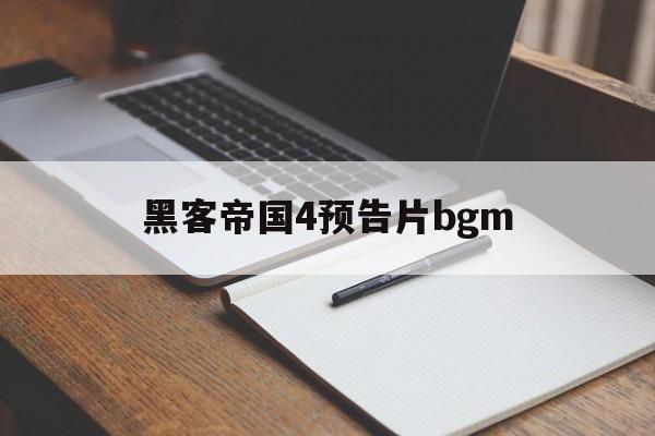 黑客帝国4预告片bgm(黑客帝国4预告片背景音乐叫什么)