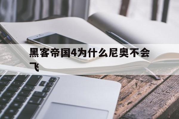 黑客帝国4为什么尼奥不会飞(黑客帝国尼奥为什么现实中也有超能力)