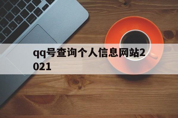 qq号查询个人信息网站2021(号查询个人信息网站软件免费)