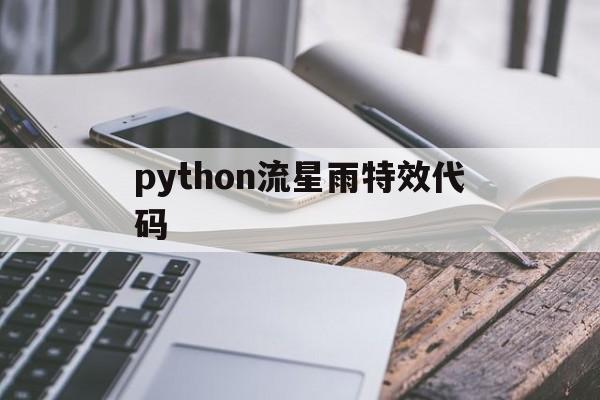 python流星雨特效代码(流星雨特效代码)
