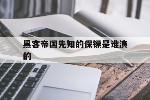 黑客帝国先知的保镖是谁演的(黑客帝国先知演员)