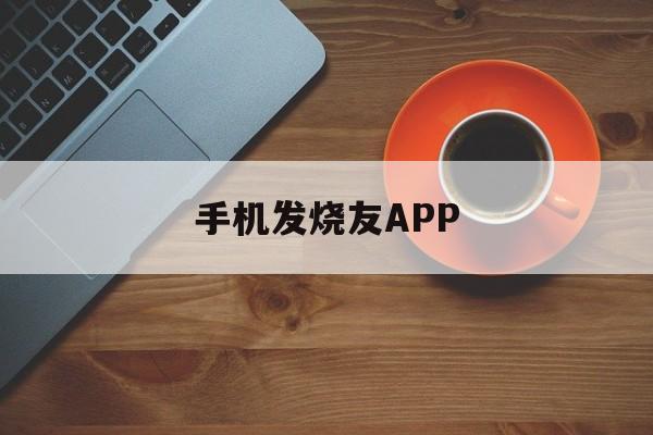 手机发烧友APP（手机发烧友软件网）