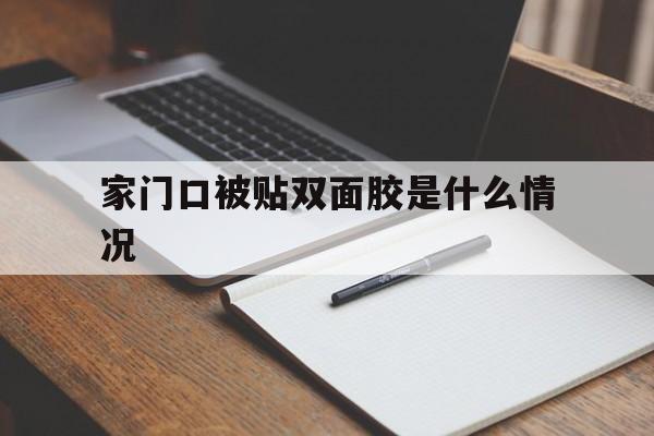 家门口被贴双面胶是什么情况(门上贴的双面胶怎样清理)