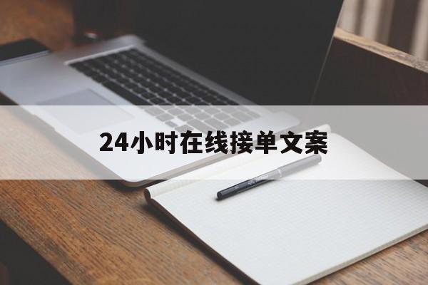 24小时在线接单文案(接单中文案)
