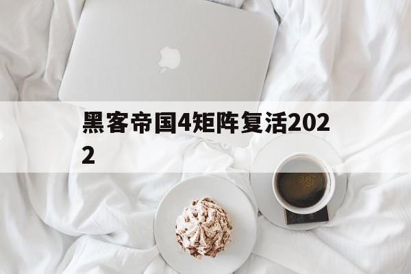 黑客帝国4矩阵复活2022（黑客帝国4矩阵复活免费观看）