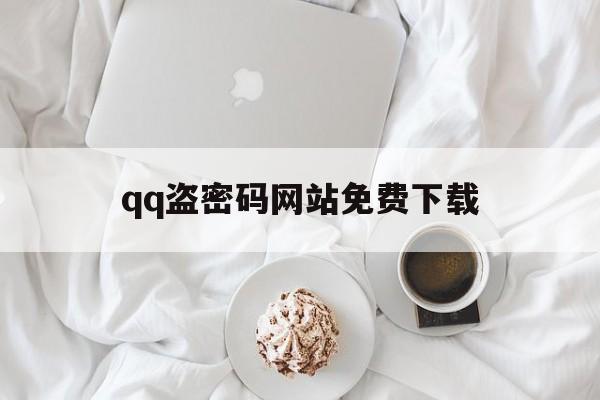 qq盗密码网站免费下载（盗取密码软件下载）