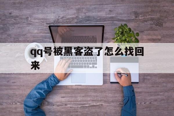 qq号被黑客盗了怎么找回来（号被黑客盗了怎么办）