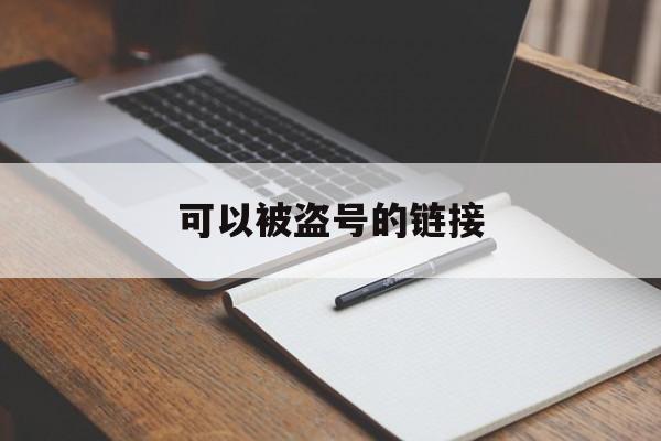 可以被盗号的链接（求被盗号链接）