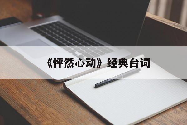 《怦然心动》经典台词（怦然心动经典台词英文截图）