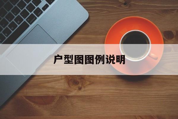 户型图图例说明（户型图示意图）