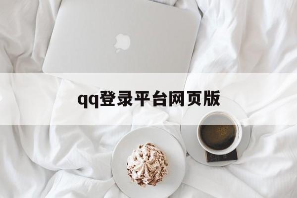 qq登录平台网页版（网页版登录官网登录网站）