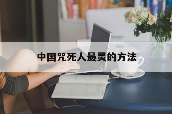 中国咒死人最灵的方法(民间咒死人的方法)