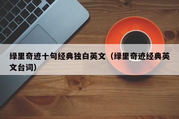 绿里奇迹十句经典独白英文(绿里奇迹经典英文台词)