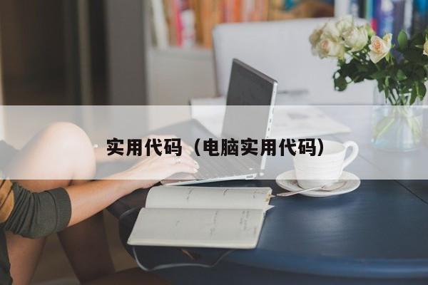 实用代码(电脑实用代码)