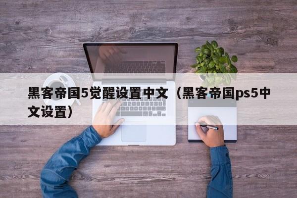 黑客帝国5觉醒设置中文(黑客帝国ps5中文设置)