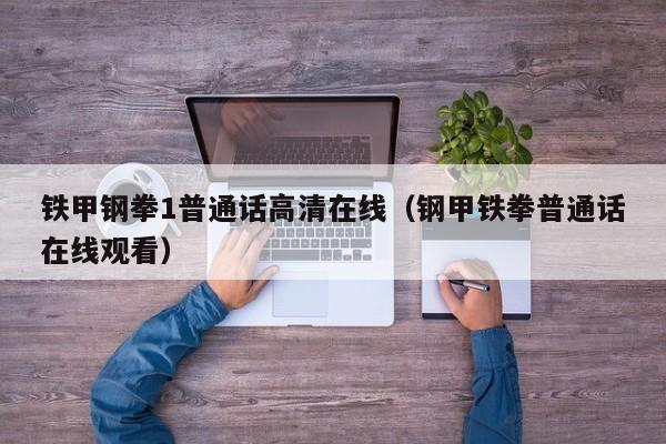 铁甲钢拳1普通话高清在线(钢甲铁拳普通话在线观看)