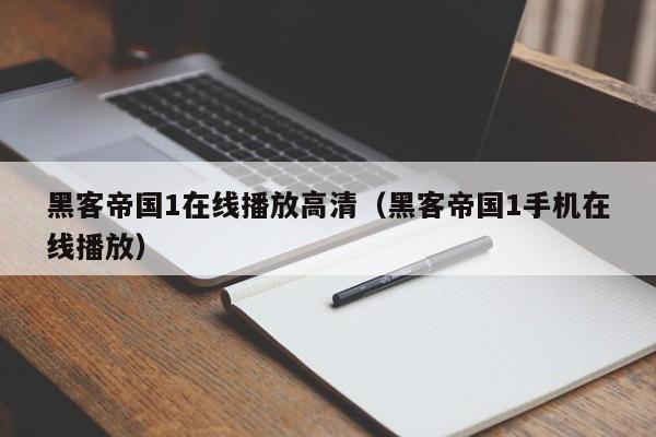 黑客帝国1在线播放高清(黑客帝国1手机在线播放)