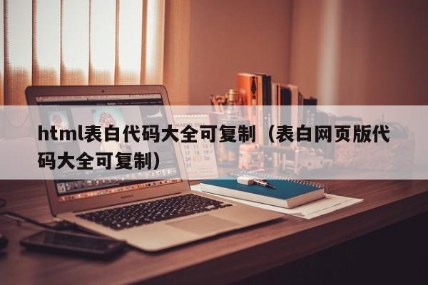 html表白代码大全可复制(表白网页版代码大全可复制)