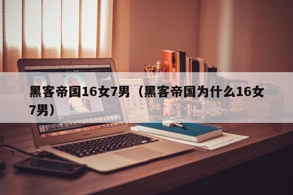 黑客帝国16女7男(黑客帝国为什么16女7男)
