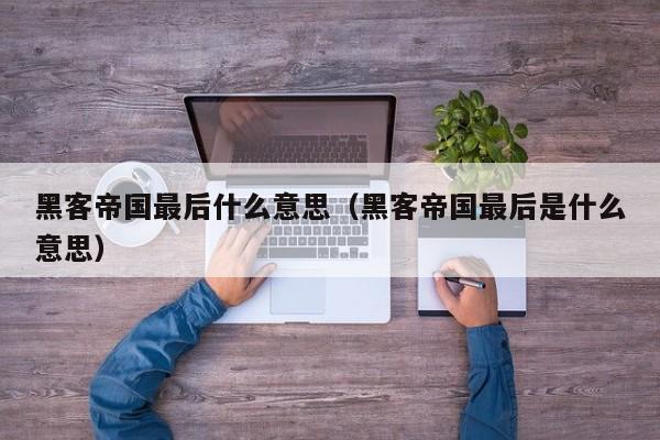 黑客帝国最后什么意思(黑客帝国最后是什么意思)