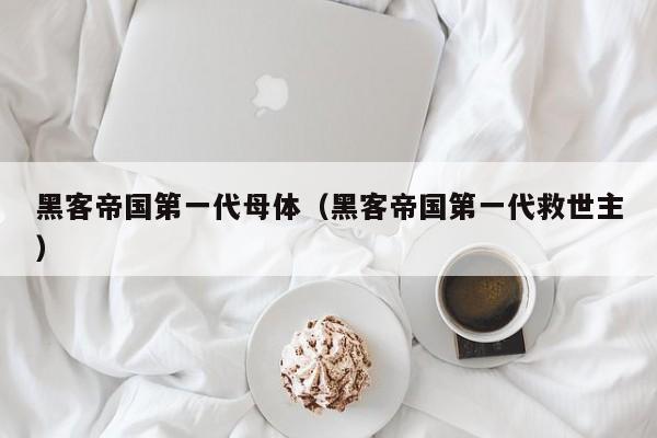 黑客帝国第一代母体(黑客帝国第一代救世主)