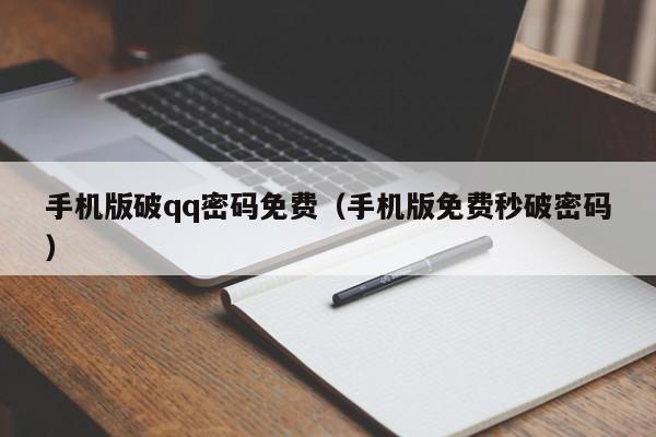手机版破qq密码免费(手机版免费秒破密码)