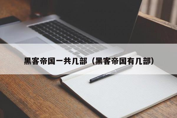 黑客帝国一共几部(黑客帝国有几部)