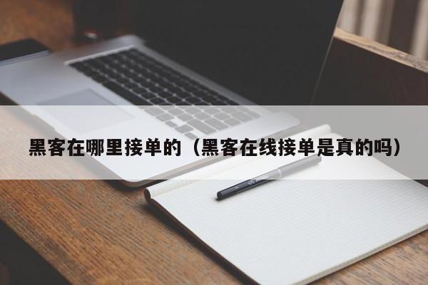 黑客在哪里接单的(黑客在线接单是真的吗)