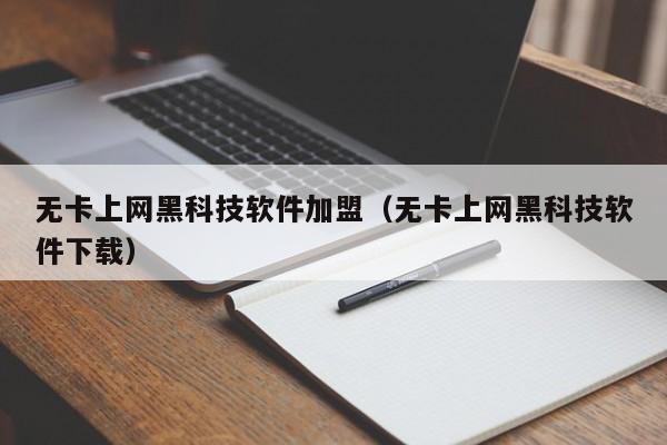 无卡上网黑科技软件加盟(无卡上网黑科技软件下载)