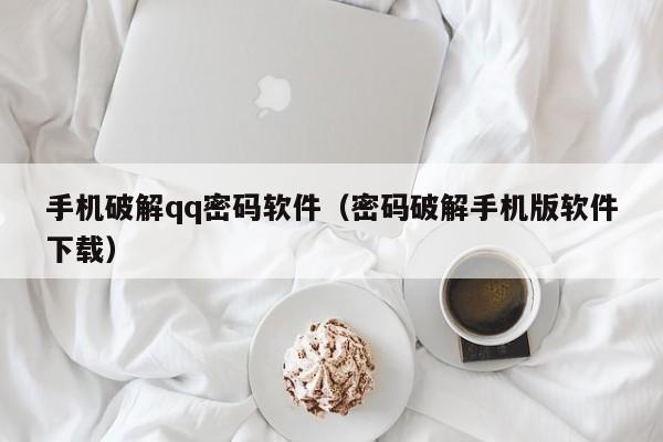 手机破解qq密码软件(密码破解手机版软件下载)