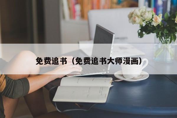 免费追书(免费追书大师漫画)