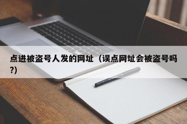 点进被盗号人发的网址(误点网址会被盗号吗?)