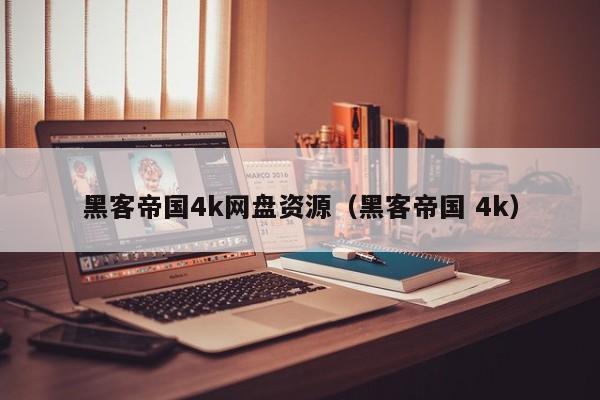 黑客帝国4k网盘资源(黑客帝国 4k)