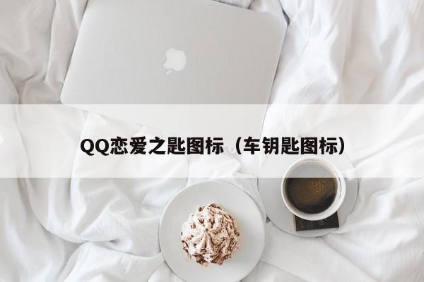QQ恋爱之匙图标(车钥匙图标)