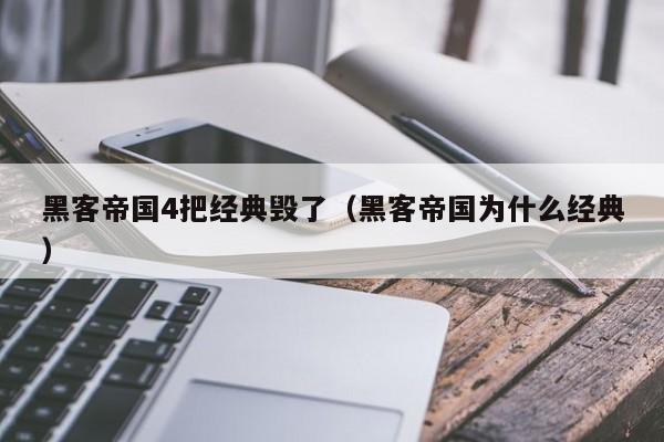 黑客帝国4把经典毁了(黑客帝国为什么经典)