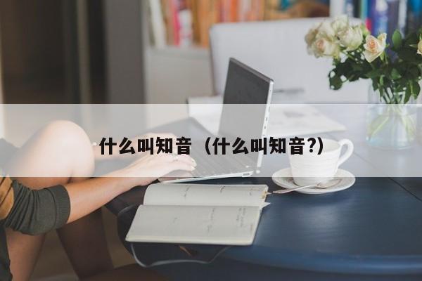 什么叫知音(什么叫知音?)