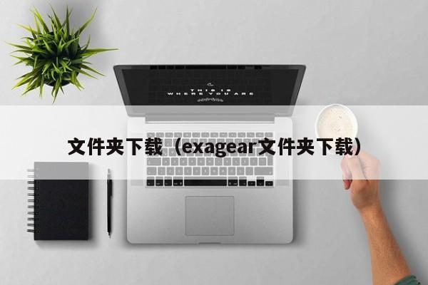 文件夹下载(exagear文件夹下载)