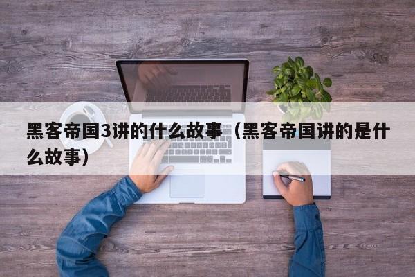 黑客帝国3讲的什么故事(黑客帝国讲的是什么故事)
