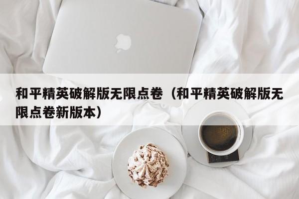 和平精英破解版无限点卷(和平精英破解版无限点卷新版本)