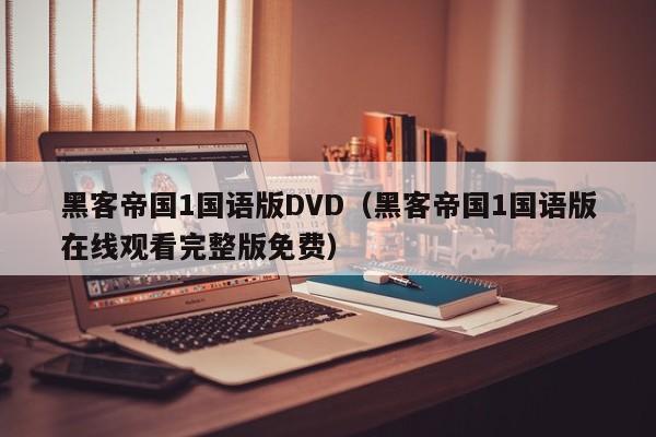 黑客帝国1国语版DVD(黑客帝国1国语版在线观看完整版免费)
