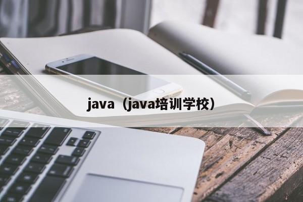 java(java培训学校)