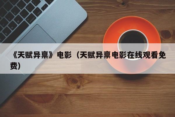 《天赋异禀》电影(天赋异禀电影在线观看免费)